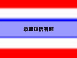 录取短信有趣