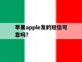 苹果apple发的短信可靠吗?
