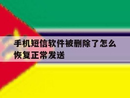 手机短信软件被删除了怎么恢复正常发送