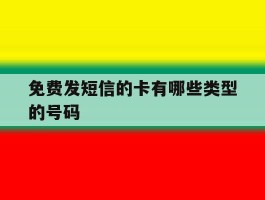 免费发短信的卡有哪些类型的号码