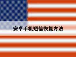 安卓手机短信恢复方法