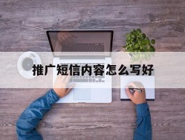 推广短信内容怎么写好