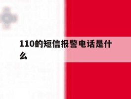 110的短信报警电话是什么