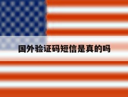 国外验证码短信是真的吗