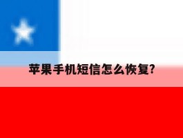 苹果手机短信怎么恢复?