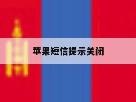 苹果短信提示关闭