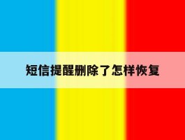 短信提醒删除了怎样恢复