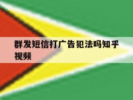关于群发短信打广告犯法吗知乎视频的信息