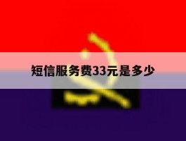 短信服务费33元是多少
