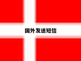 国外发送短信