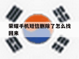 荣耀手机短信删除了怎么找回来