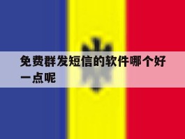免费群发短信的软件哪个好一点呢