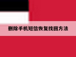 删除手机短信恢复找回方法