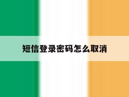 短信登录密码怎么取消