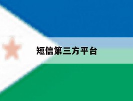 短信第三方平台