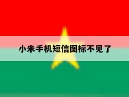 小米手机短信图标不见了