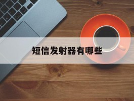 关于短信发射器有哪些的信息