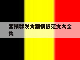 营销群发文案模板范文大全集