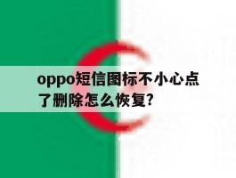 oppo短信图标不小心点了删除怎么恢复?