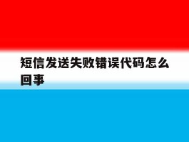短信发送失败错误代码怎么回事