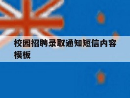 校园招聘录取通知短信内容模板