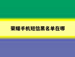 荣耀手机短信黑名单在哪