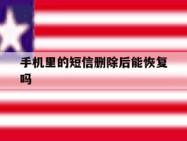 手机里的短信删除后能恢复吗