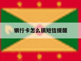 银行卡怎么搞短信提醒