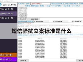 短信骚扰立案标准是什么