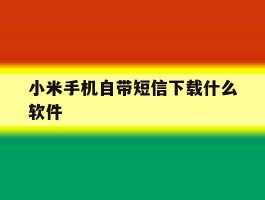 小米手机自带短信下载什么软件