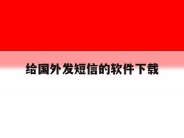 给国外发短信的软件下载