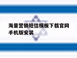 海量营销短信模板下载官网手机版安装的简单介绍