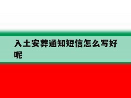 入土安葬通知短信怎么写好呢