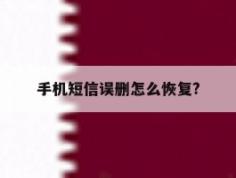 手机短信误删怎么恢复?