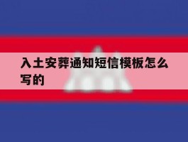 包含入土安葬通知短信模板怎么写的的词条