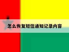 怎么恢复短信通知记录内容