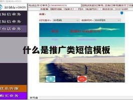 什么是推广类短信模板
