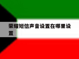 荣耀短信声音设置在哪里设置