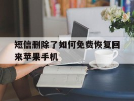 短信删除了如何免费恢复回来苹果手机的简单介绍