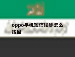 oppo手机短信误删怎么找回