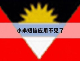 小米短信应用不见了