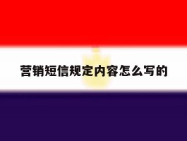 营销短信规定内容怎么写的