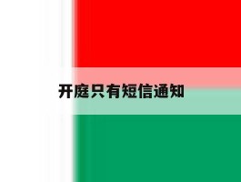 开庭只有短信通知