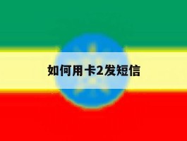 如何用卡2发短信