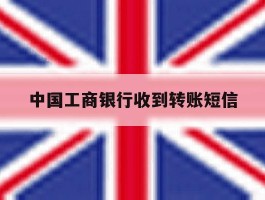 中国工商银行收到转账短信