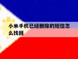 小米手机已经删除的短信怎么找回