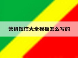 营销短信大全模板怎么写的