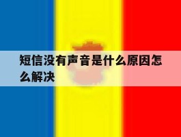 短信没有声音是什么原因怎么解决