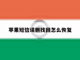 苹果短信误删找回怎么恢复