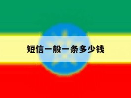 短信一般一条多少钱